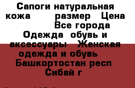 Сапоги натуральная кожа 40-41 размер › Цена ­ 1 500 - Все города Одежда, обувь и аксессуары » Женская одежда и обувь   . Башкортостан респ.,Сибай г.